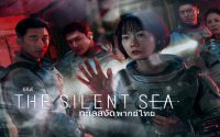 รีวิว The Silent Sea (2021) ทะเลสงัด