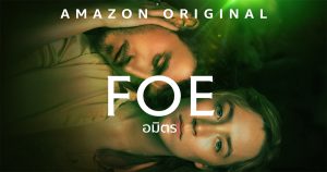 รีวิว Foe (2023) อมิตร