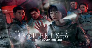 รีวิว The Silent Sea (2021) ทะเลสงัด